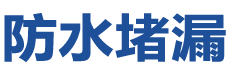 锦州防水补漏公司